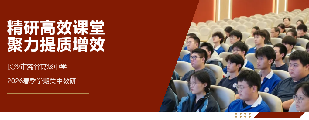 麓谷高级中学课堂.png
